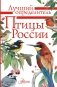Птицы России фото книги маленькое 2