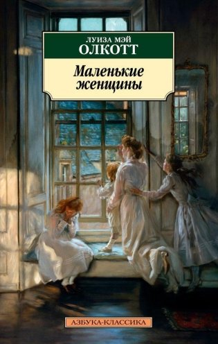 Маленькие женщины фото книги