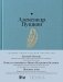 Евгений Онегин. Повести покойного Ивана Петровича Белкина. Пиковая дама фото книги маленькое 2