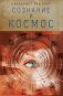Сознание и космос фото книги маленькое 2