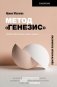 Метод «Генезис»: полюби себя больше семьи и работы фото книги маленькое 2