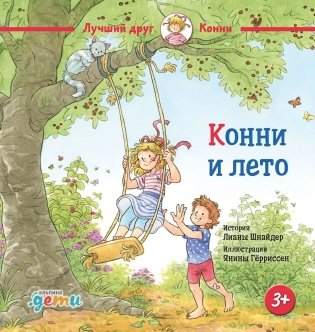 Конни и лето фото книги