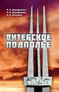 Витебское подполье фото книги