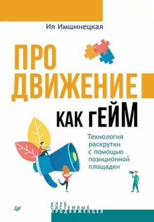 Продвижение как гейм. Технология раскрутки с помощью позиционной площадки фото книги