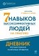 Семь навыков высокоэффективных людей на практике. Дневник формирования полезных привычек фото книги маленькое 2