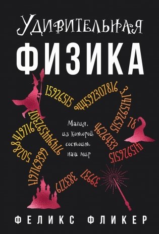 Удивительная физика: Магия, из которой состоит наш мир фото книги