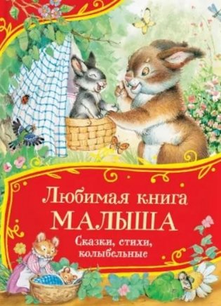 Любимая книга малыша. Сказки, стихи, колыбельные фото книги