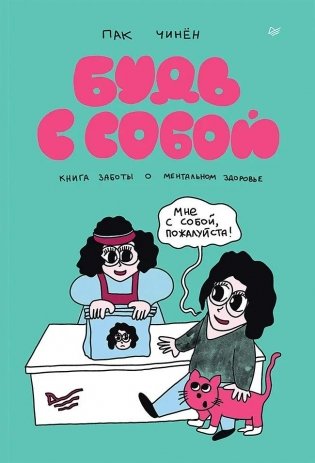 Будь с собой. Книга заботы о ментальном здоровье фото книги