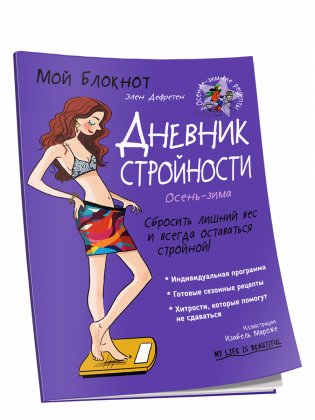 Мой блокнот. Дневник стройности фото книги