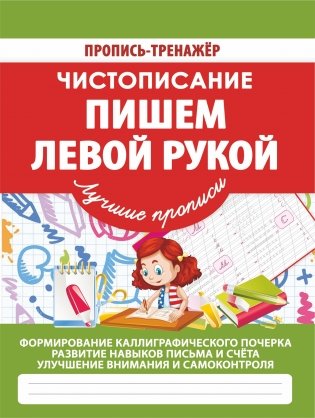 Чистописание. Пишем левой рукой фото книги