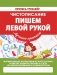 Чистописание. Пишем левой рукой фото книги маленькое 2