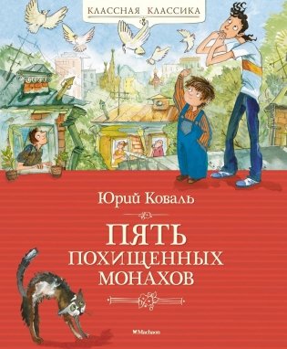 Пять похищенных монахов фото книги