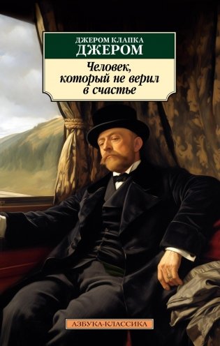 Человек, который не верил в счастье фото книги