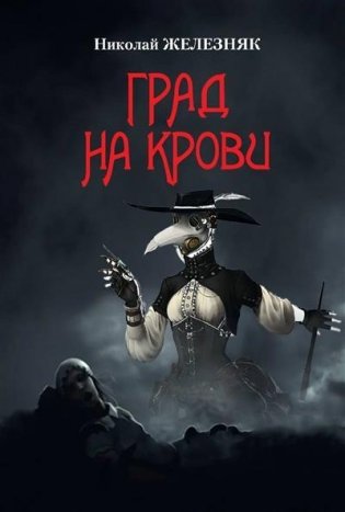 Град на крови фото книги
