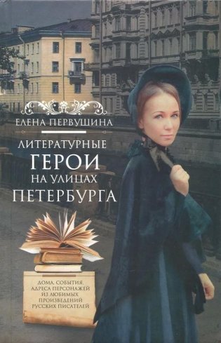 Литературные герои на улицах Петербурга. Дома, события, адреса персонажей из любимых русских писателей фото книги