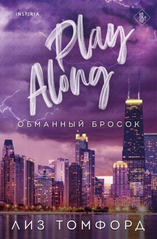 Обманный бросок фото книги