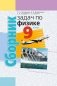 Сборник задач по физике. 9 класс. ГРИФ фото книги маленькое 2