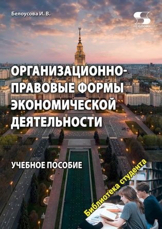 Организационно-правовые формы экономической деятельности. Учебное пособие фото книги