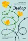 Выбор. О свободе и внутренней силе человека. Покетбук фото книги маленькое 2