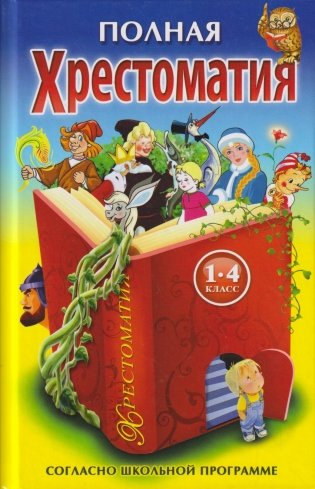 Полная хрестоматия. 1-4 класс фото книги