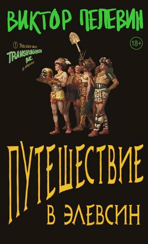 Путешествие в Элевсин фото книги