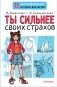 Ты сильнее своих страхов фото книги маленькое 2