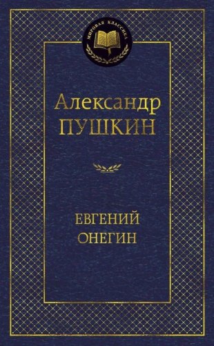 Евгений Онегин фото книги