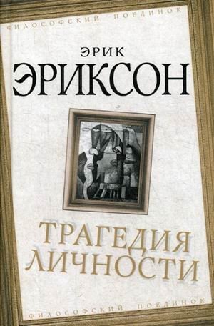 Трагедия личности фото книги