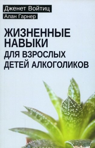 Жизненные навыки для взрослых детей алкоголиков фото книги