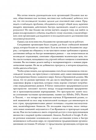 Новая модель организации. Как построить более сильную и гибкую организацию по правилам ведущих компаний мира фото книги 11