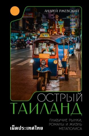 Острый Таиланд. Плавучие рынки, романы и жизнь мегаполиса фото книги
