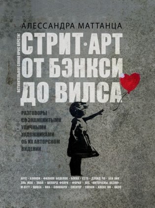 Стрит-арт: от Бэнкси до Вилса. Разговоры со знаменитыми уличными художниками об их авторском видении фото книги