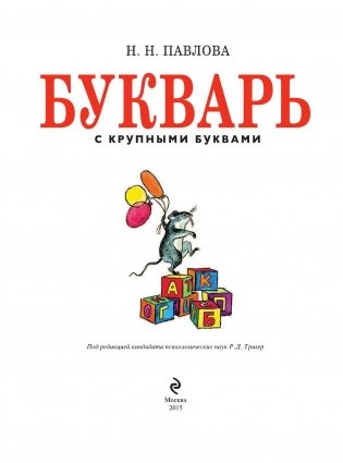 Букварь с крупными буквами фото книги 2