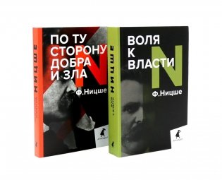 Фридрих Ницше. Философия власти (комплект из 2-х книг) фото книги
