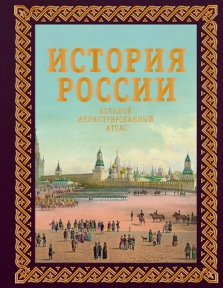 История России. Большой иллюстрированный атлас фото книги