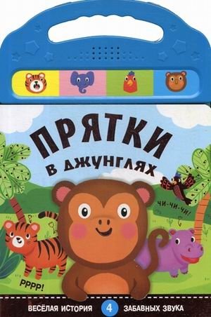 Прятки в джунглях фото книги