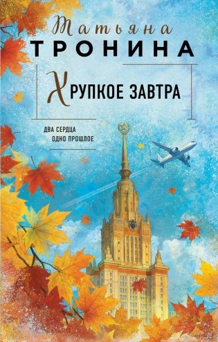Хрупкое завтра фото книги