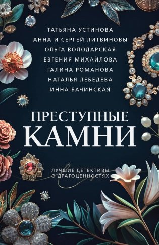 Преступные камни фото книги