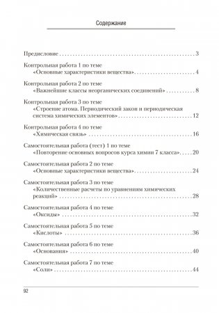 Сборник контрольных и самостоятельных работ по химии. 8 класс. ГРИФ фото книги 5