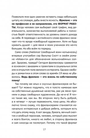 Фриланс с нуля, или Свободные воины Интернета. Работай там, где нравится, и зарабатывай столько, сколько хочется фото книги 11