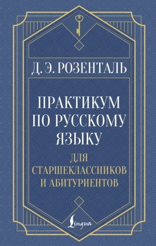 Практикум по русскому языку: для старшеклассников и абитуриентов фото книги