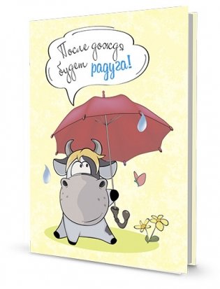 Блокнотик с бычками. Радужные перспективы. После дождя будет радуга фото книги