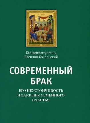 Современный брак, его неустойчивость и закрепы семейного счастья фото книги