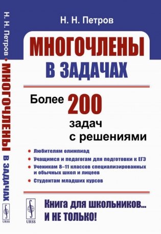 Многочлены в задачах: Более 200 задач с решениями фото книги