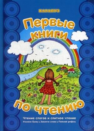 Первые книги по чтению. Чтение слогов и слитное чтение. Измени букву. Закончи слово. Поймай рифму. Учебно-методическое пособие фото книги
