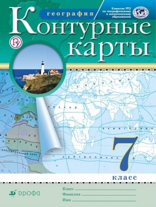 Контурные карты. География. 7 класс. Традиционный комплект фото книги