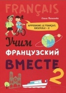 Учим французский вместе 2 фото книги