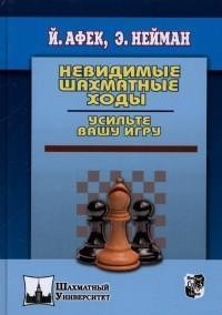 Невидимые шахматные ходы. Усильте вашу игру фото книги