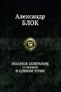 Блок. Полное собрание сочинений в одном томе фото книги