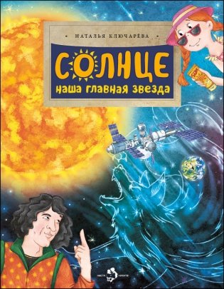 Солнце. Наша главная звезда фото книги